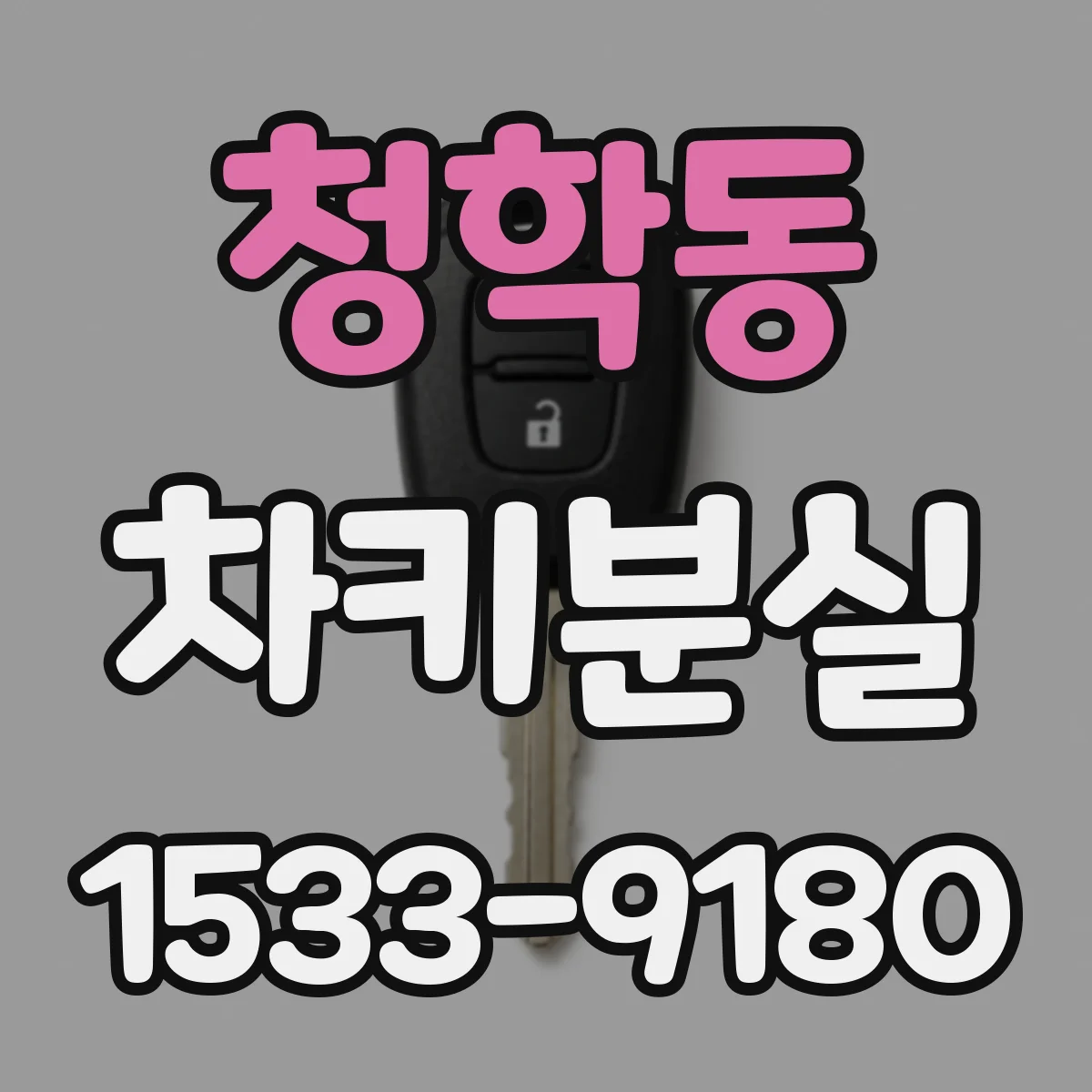청학동 차키분실