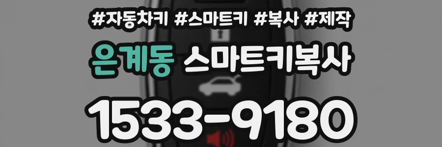 은계동 스마트키복사