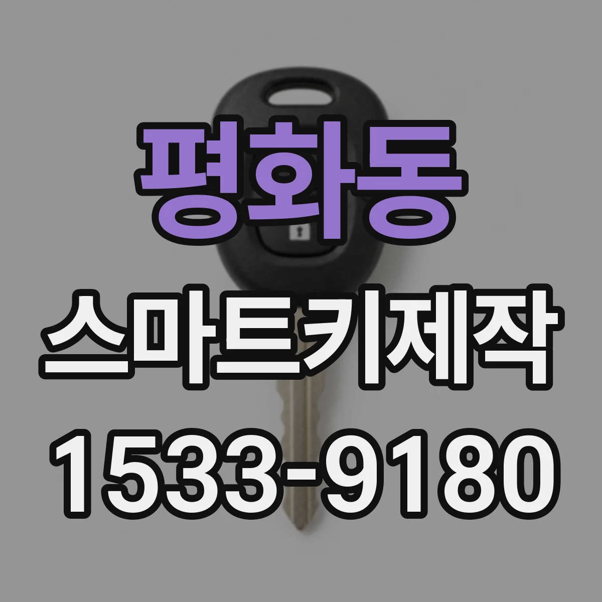 평화동 스마트키제작