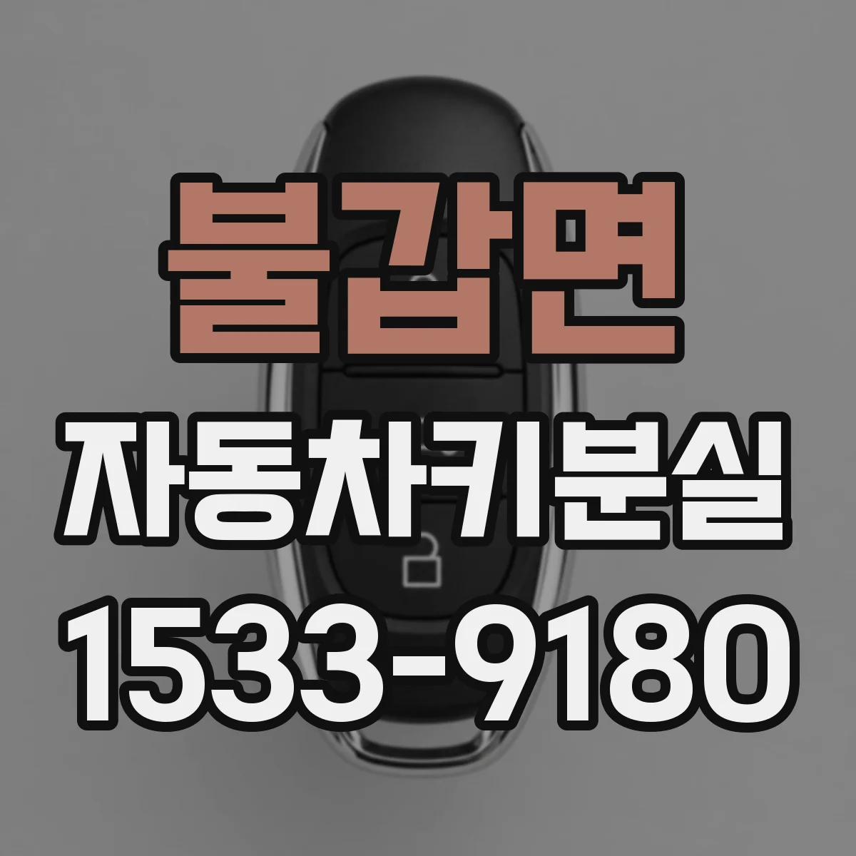 불갑면 자동차키분실