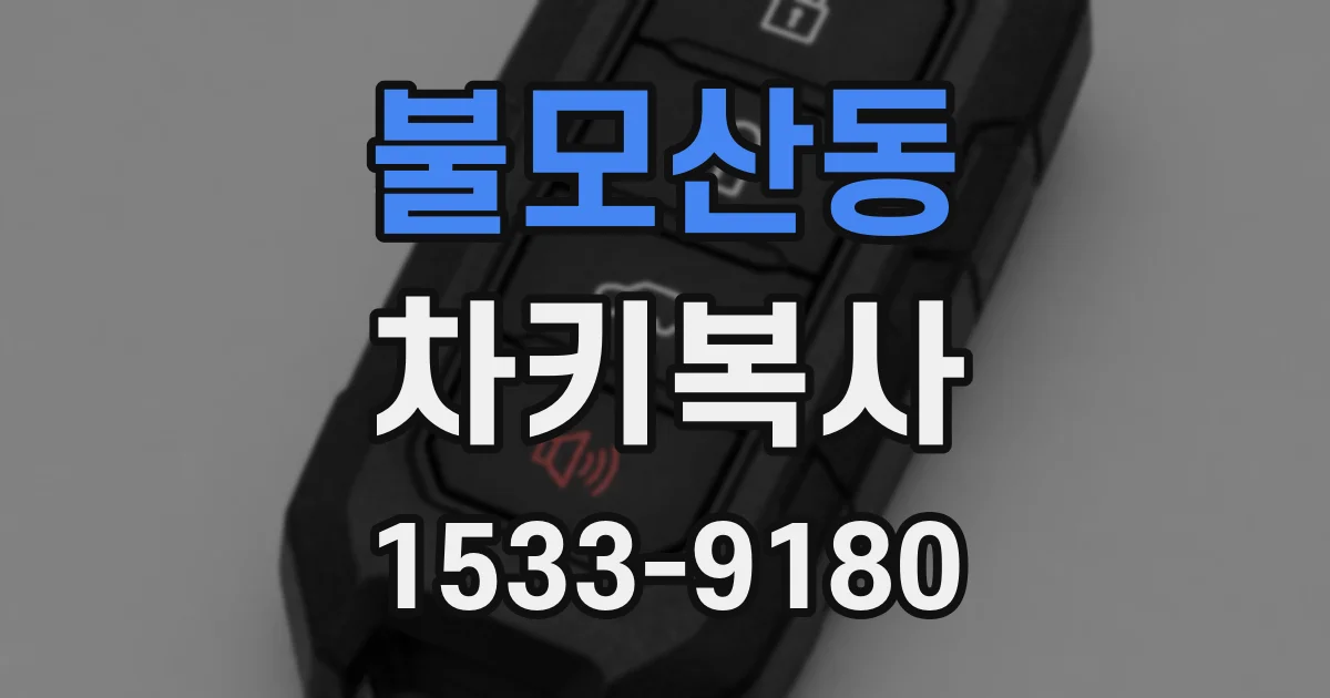 불모산동 차키복사