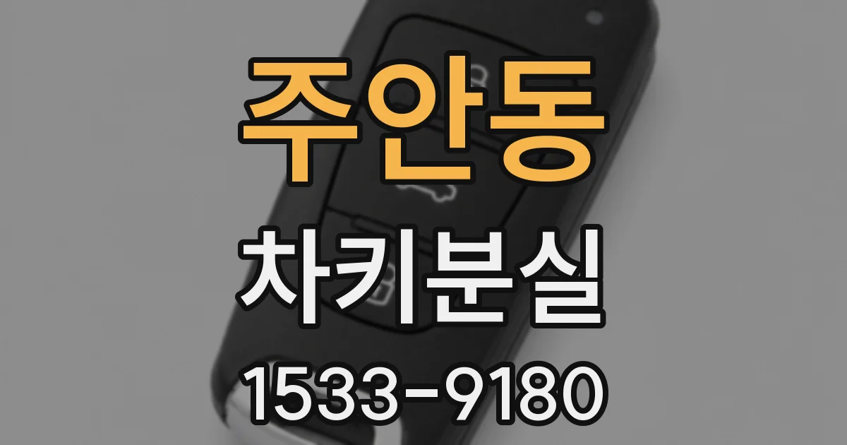 주안동 차키분실