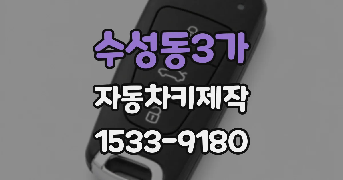 수성동3가 자동차키제작