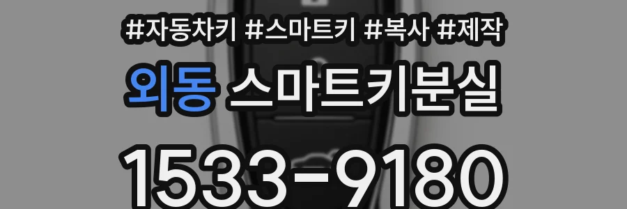 외동 스마트키분실