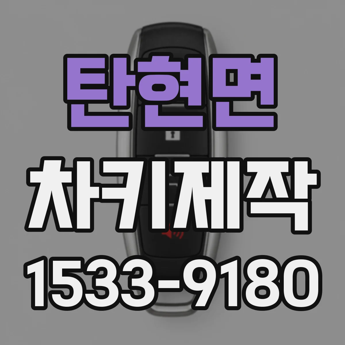 탄현면 차키제작
