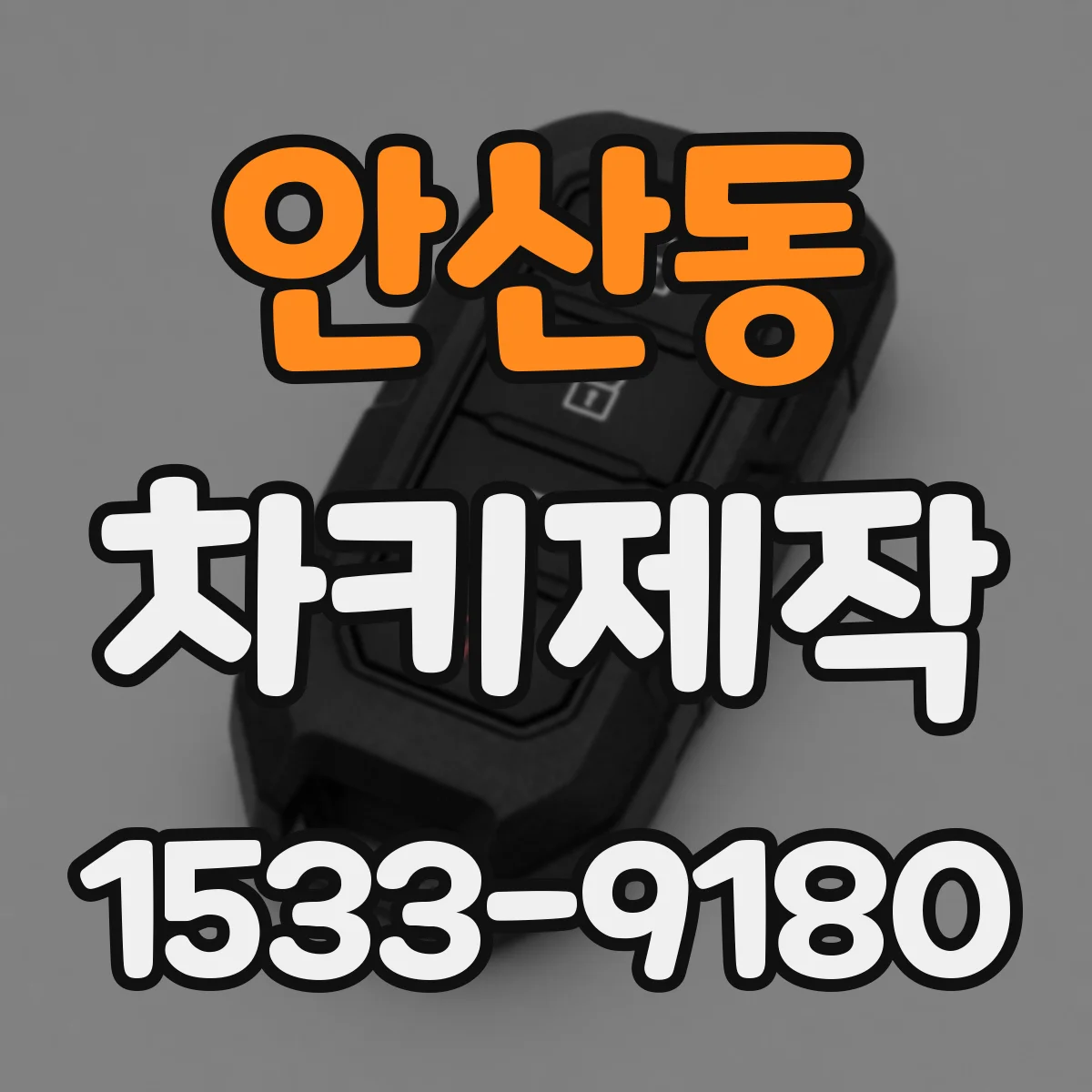 안산동 차키제작