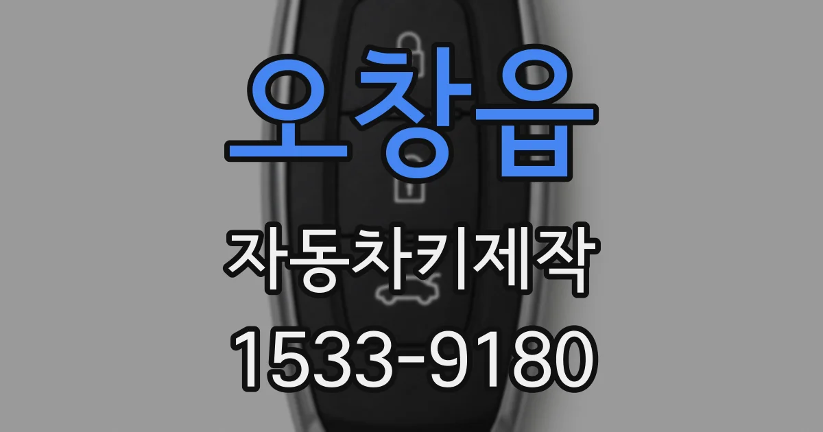 오창읍 자동차키제작