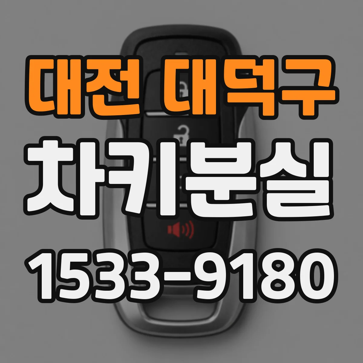 대전 대덕구 차키분실