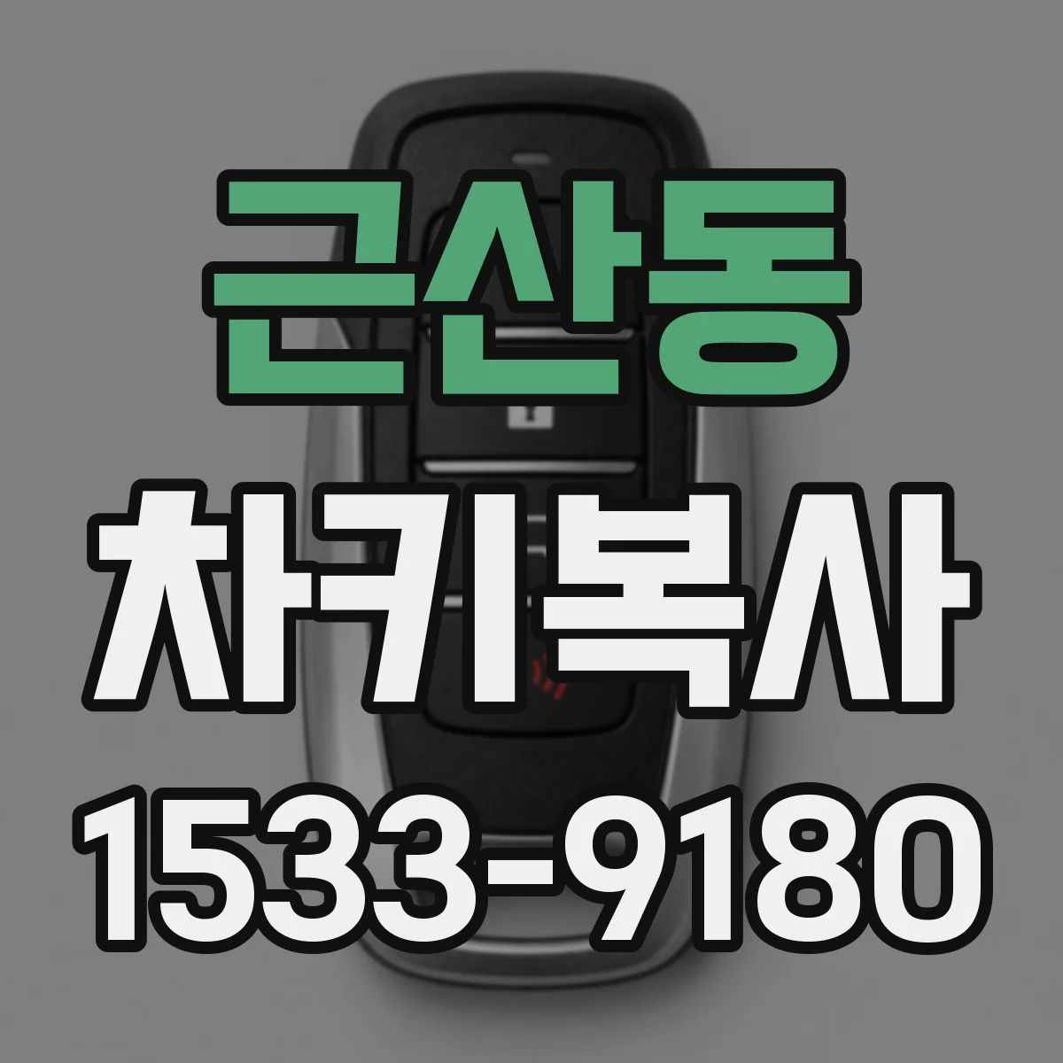 근산동 차키복사