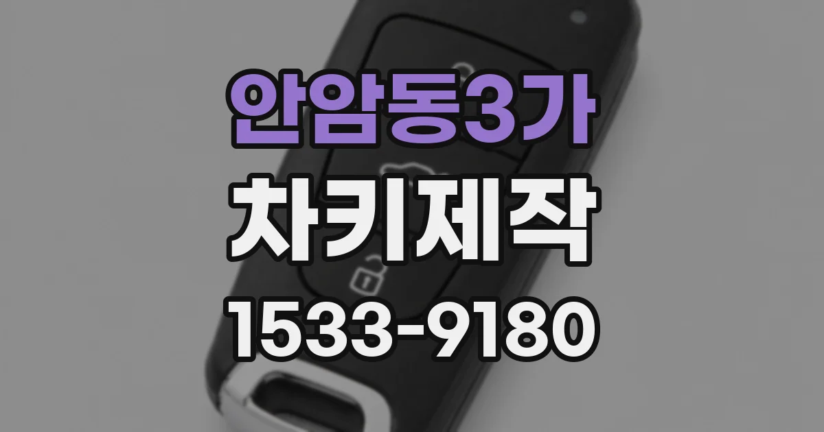 안암동3가 차키제작