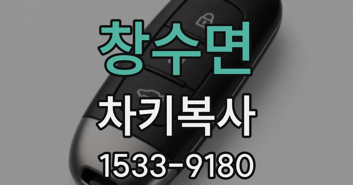 창수면 차키복사