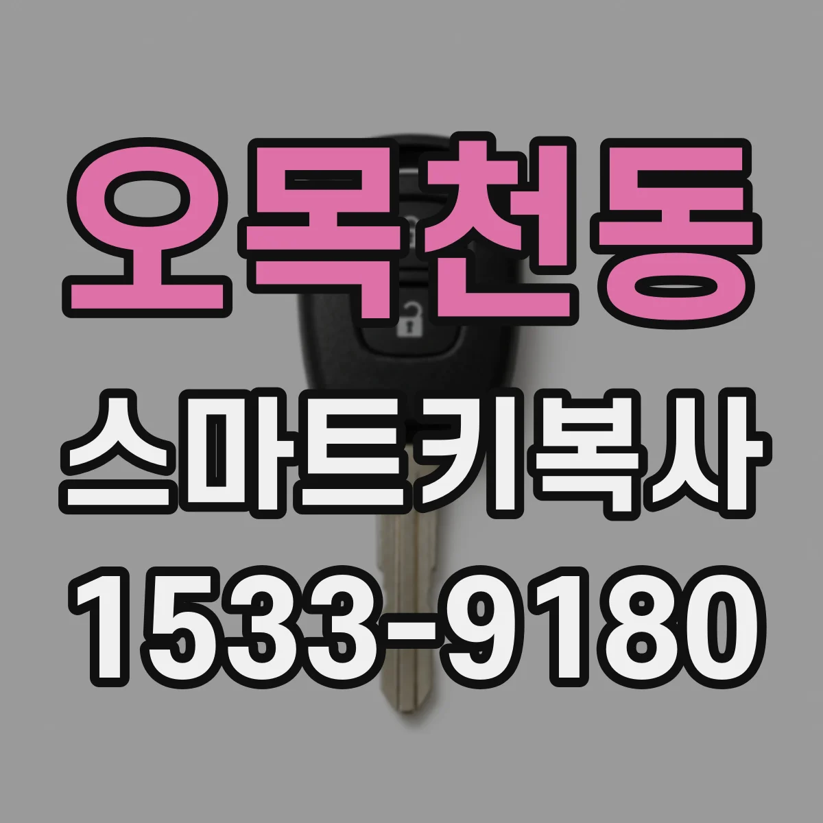 오목천동 스마트키복사