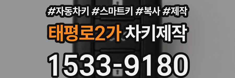 태평로2가 차키제작