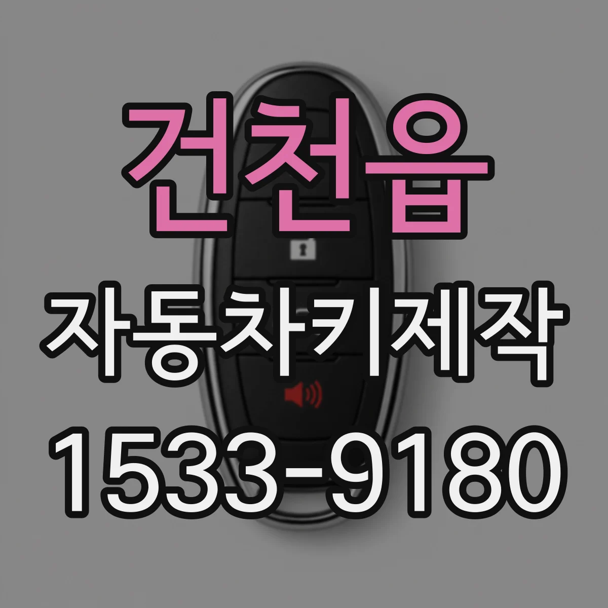 건천읍 자동차키제작