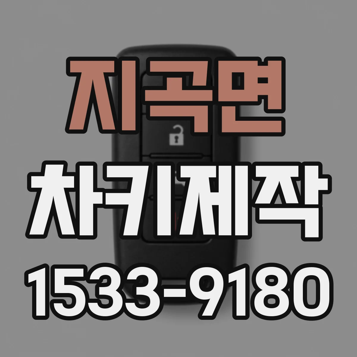 지곡면 차키제작