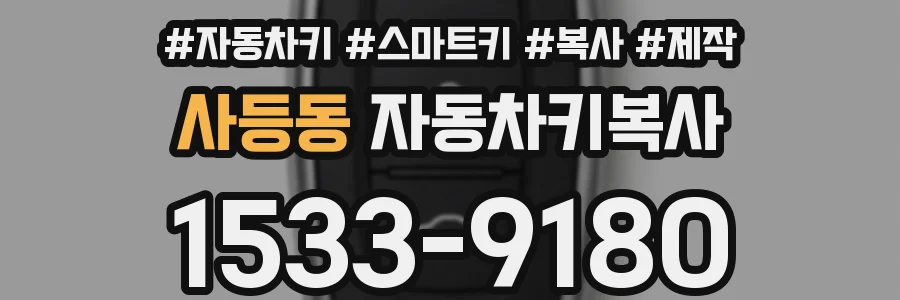 사등동 자동차키복사