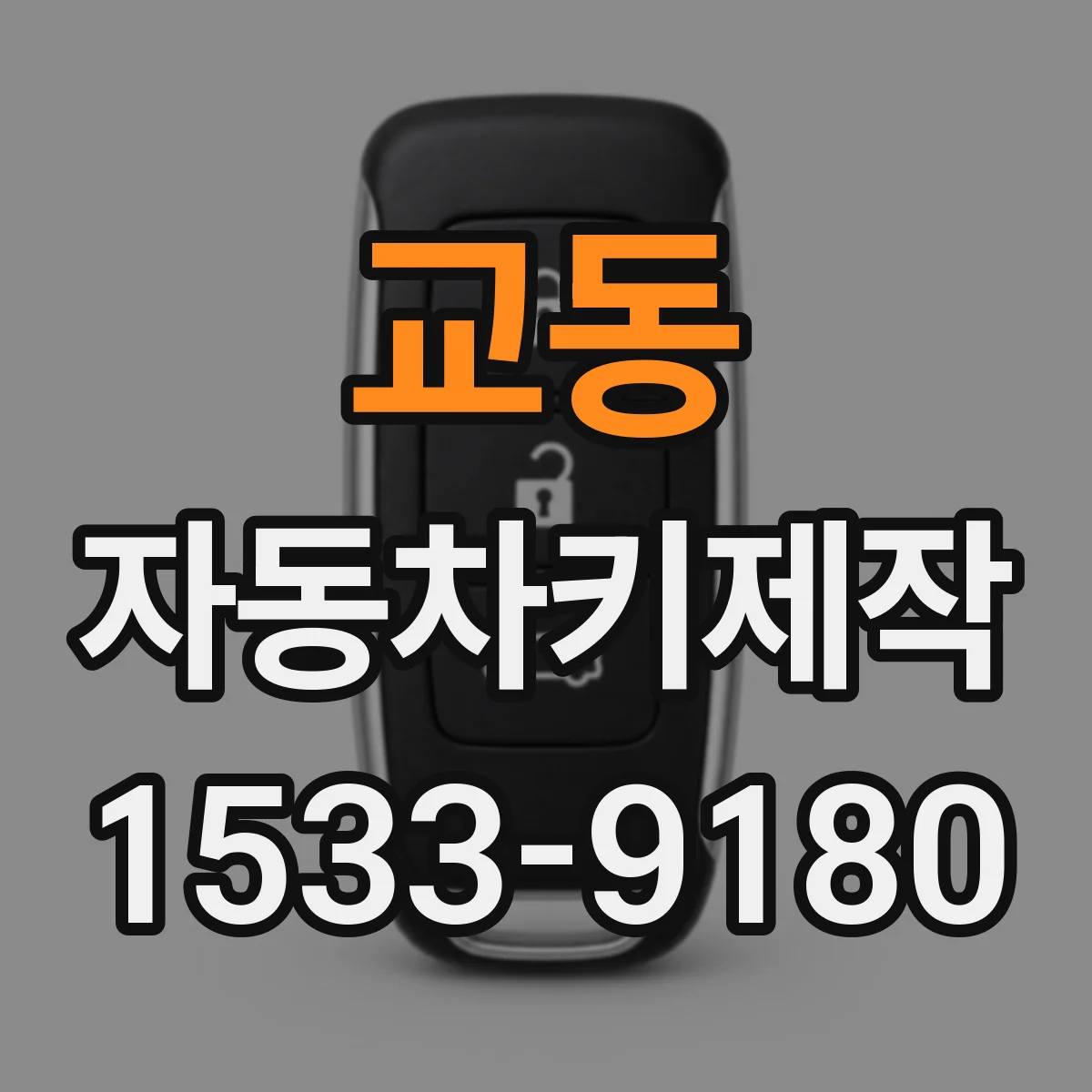 교동 자동차키제작