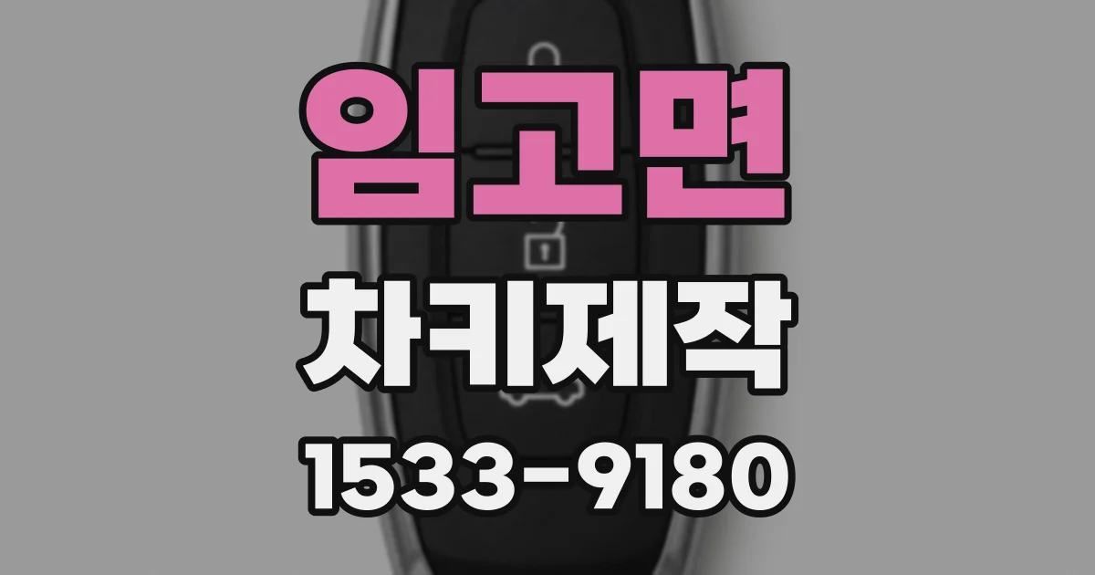임고면 차키제작