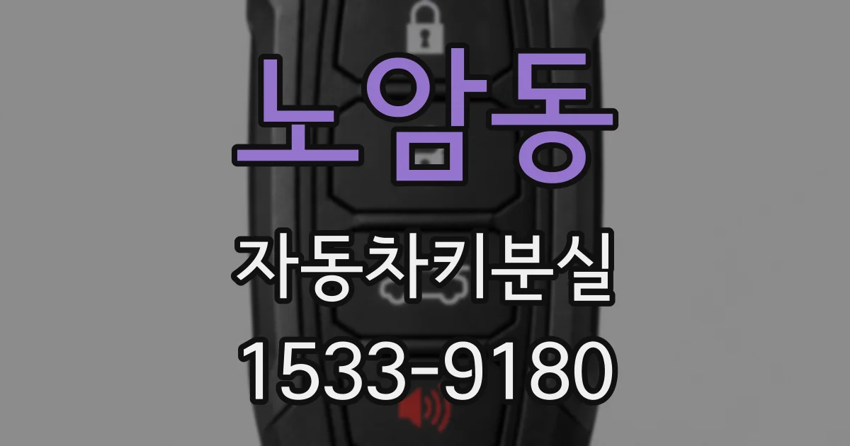 노암동 자동차키분실