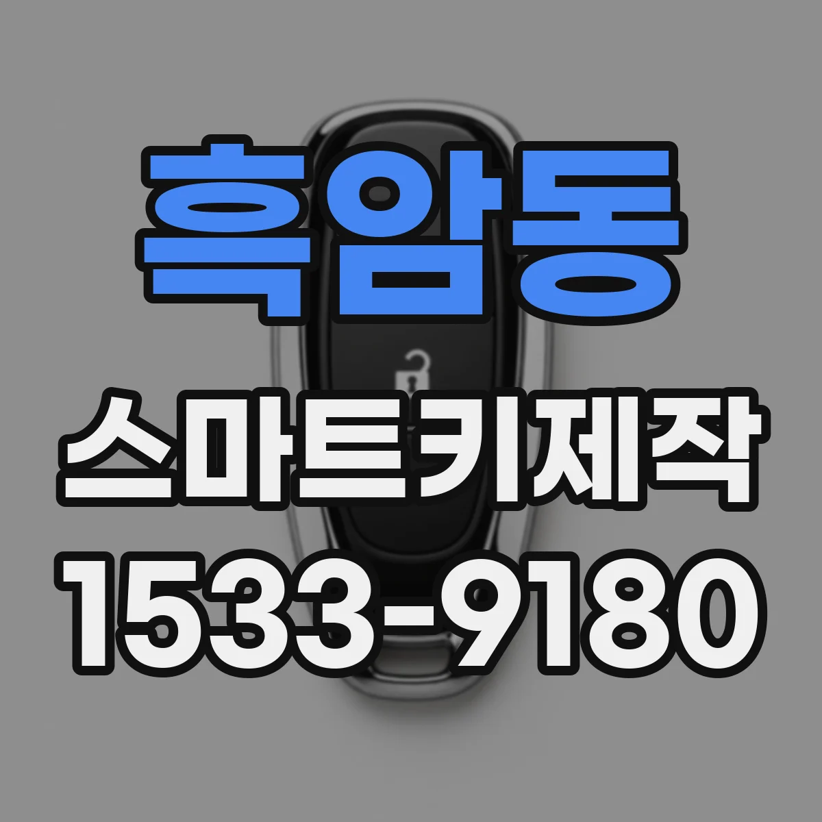 흑암동 스마트키제작
