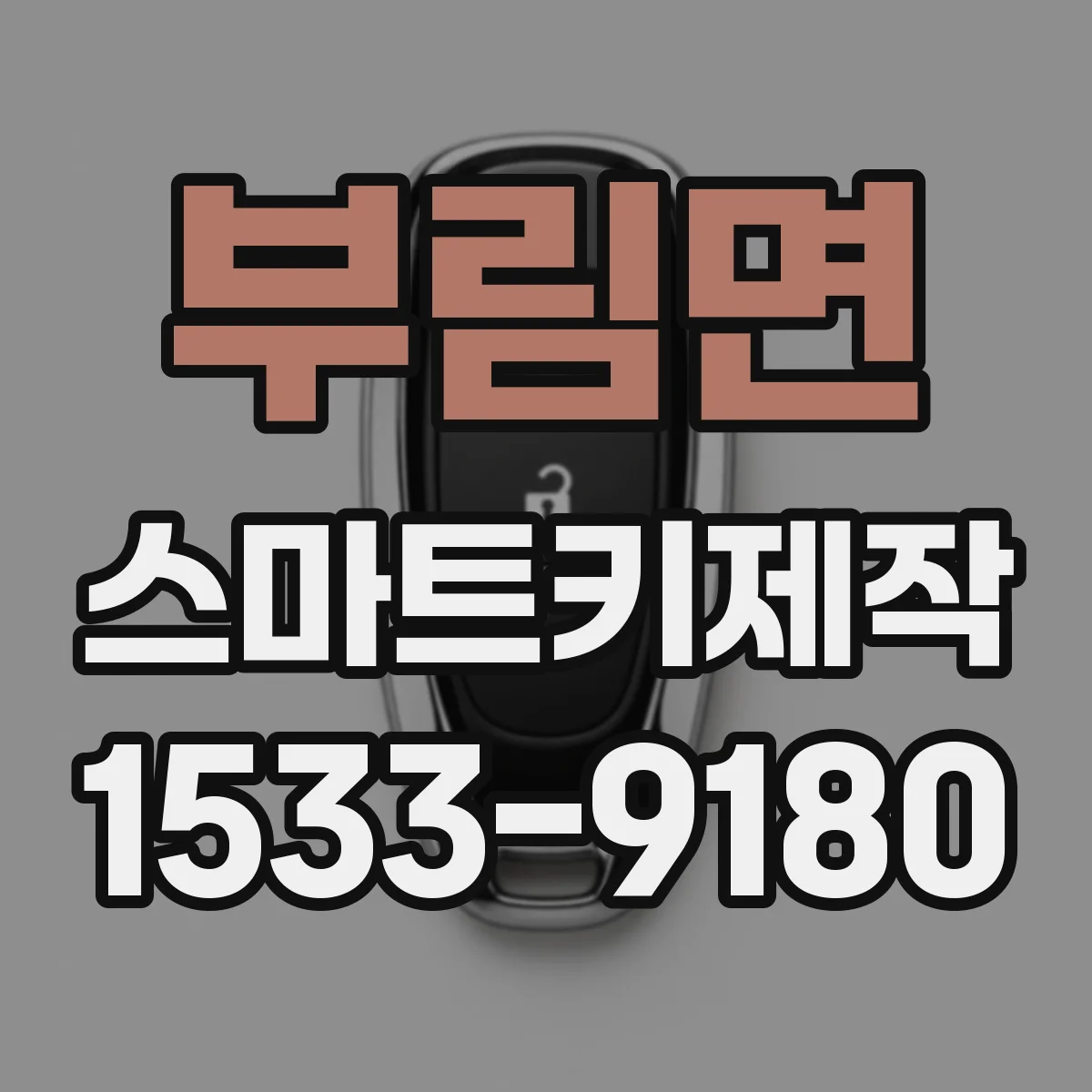 부림면 스마트키제작