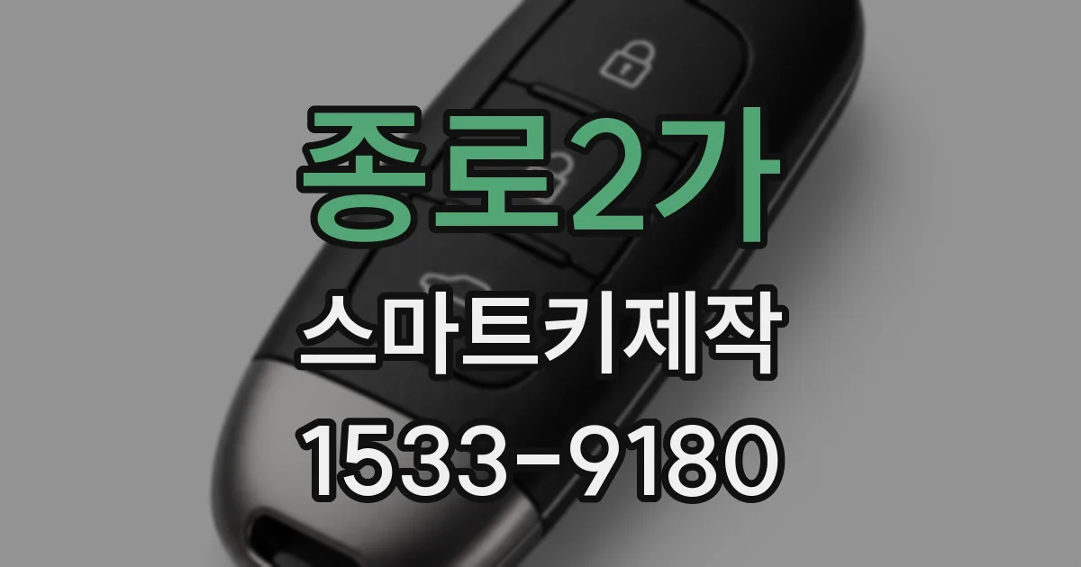 종로2가 스마트키제작