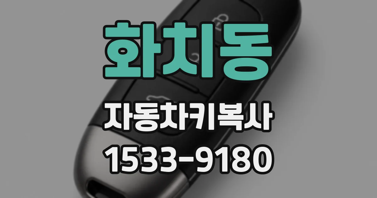 화치동 자동차키복사