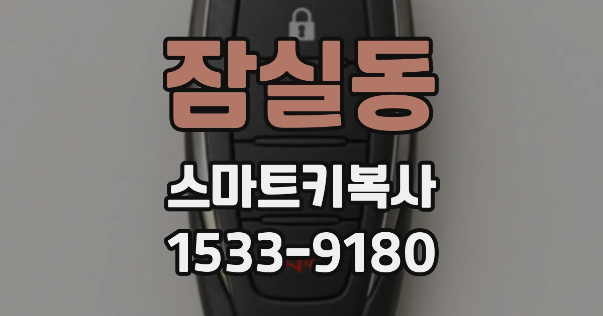 잠실동 스마트키복사
