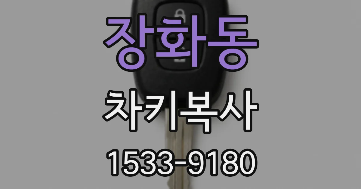 장화동 차키복사