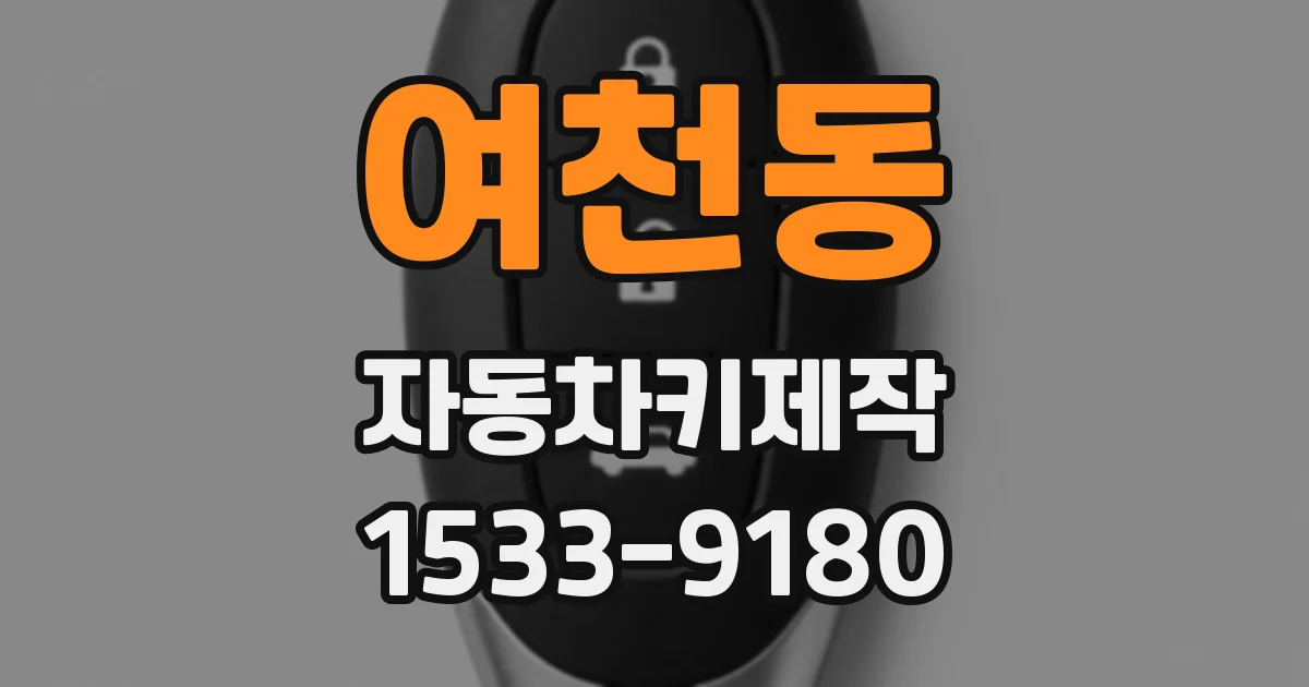 여천동 자동차키제작