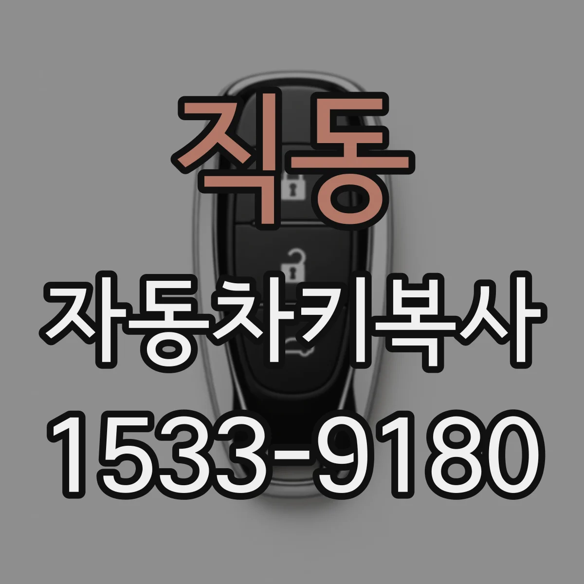 직동 자동차키복사