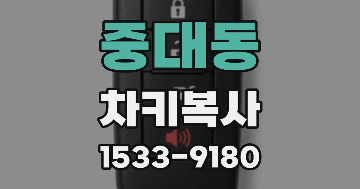 중대동 차키복사