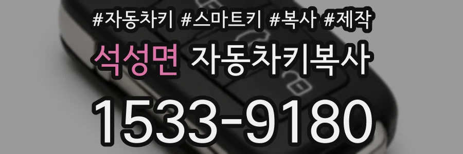 석성면 자동차키복사