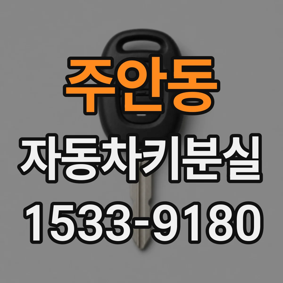 주안동 자동차키분실