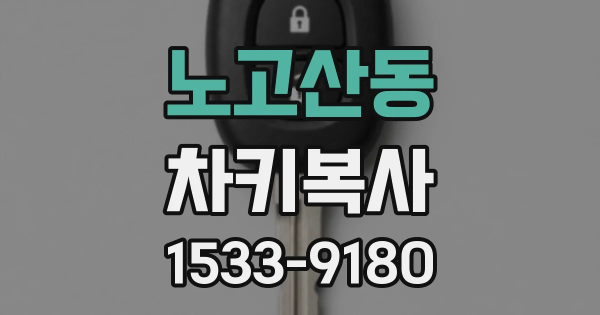 노고산동 차키복사