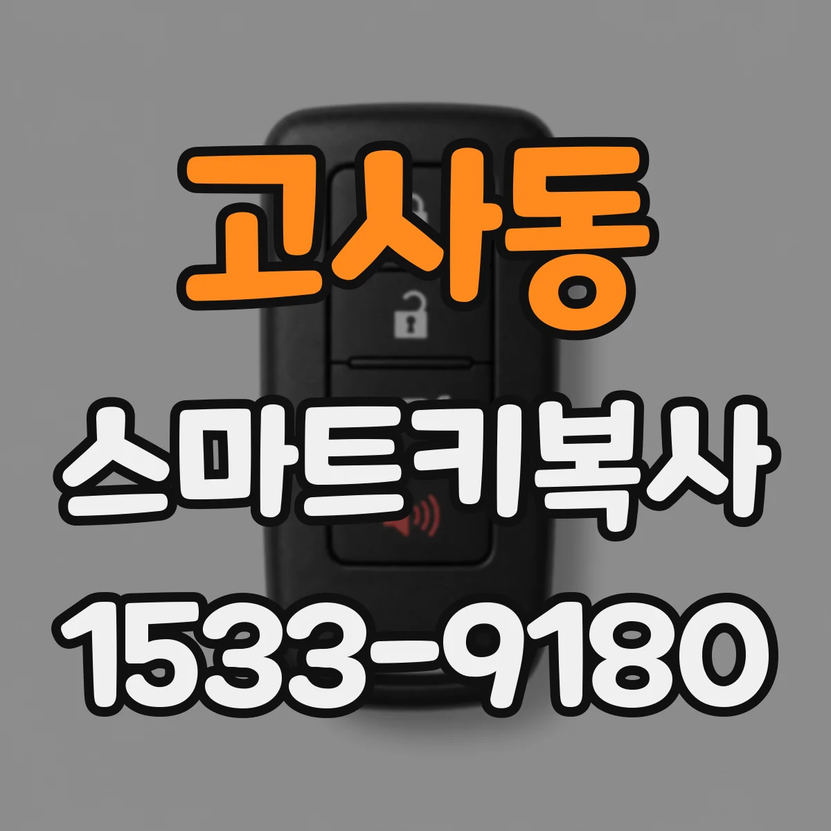 고사동 스마트키복사
