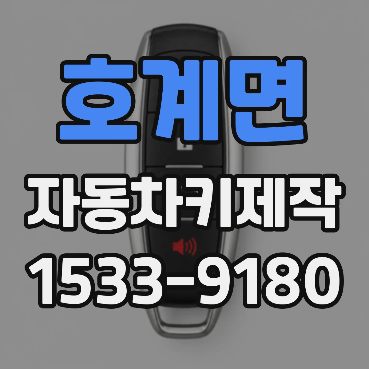 호계면 자동차키제작