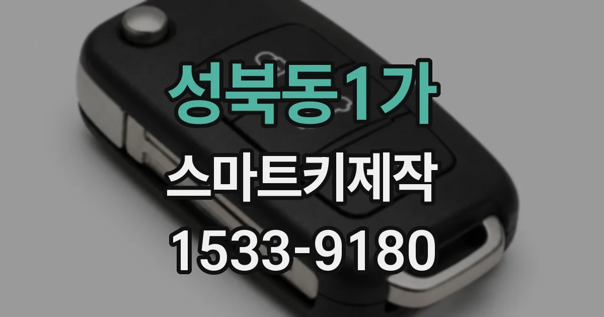 성북동1가 스마트키제작
