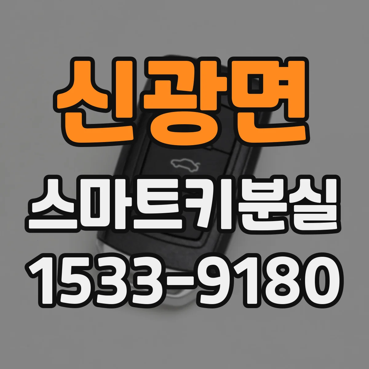 신광면 스마트키분실