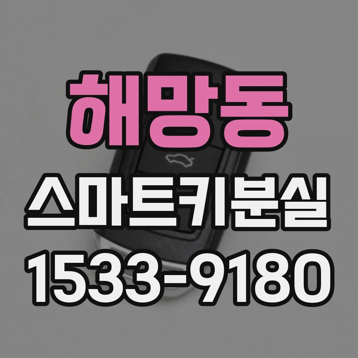 해망동 스마트키분실