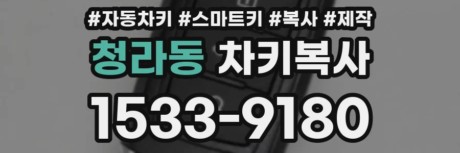청라동 차키복사