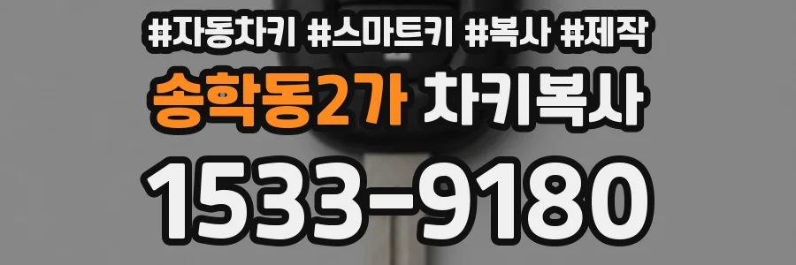 송학동2가 차키복사