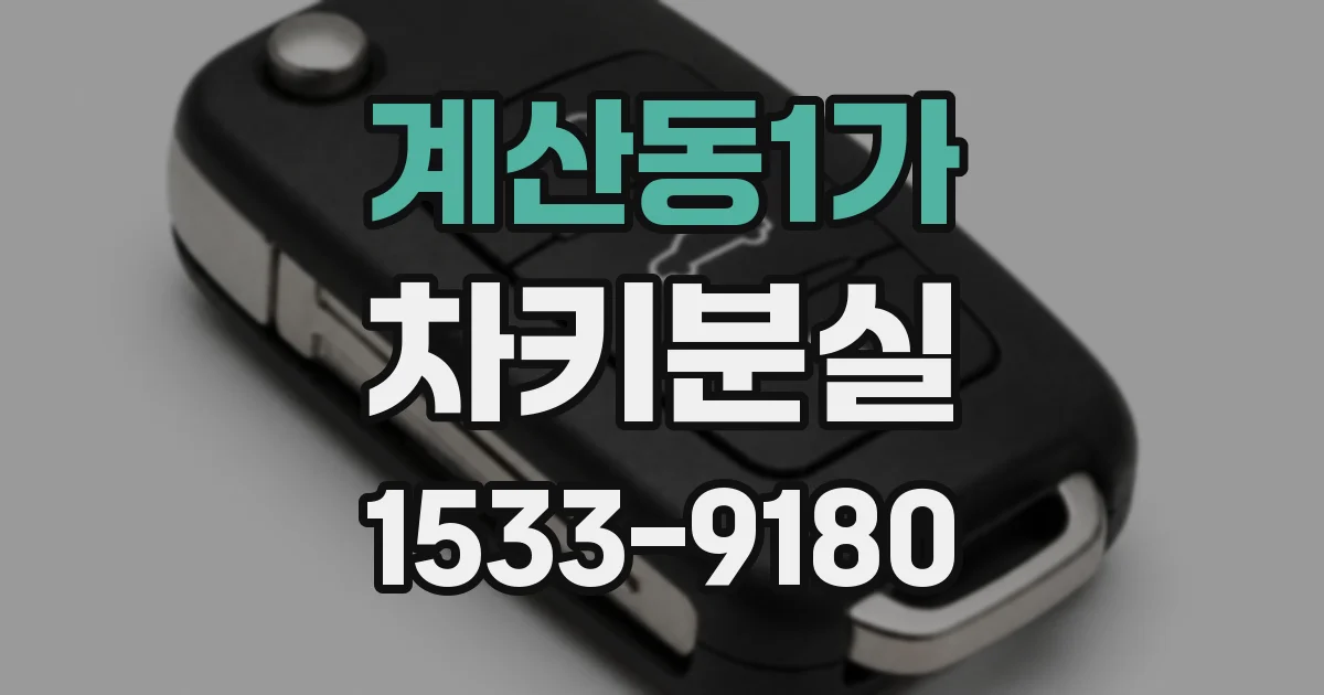 계산동1가 차키분실