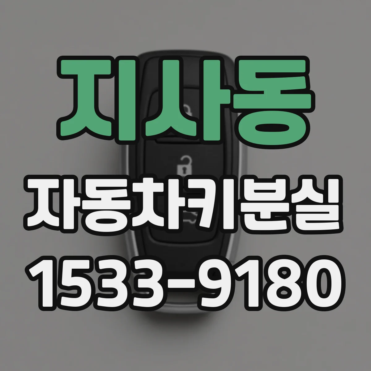 지사동 자동차키분실