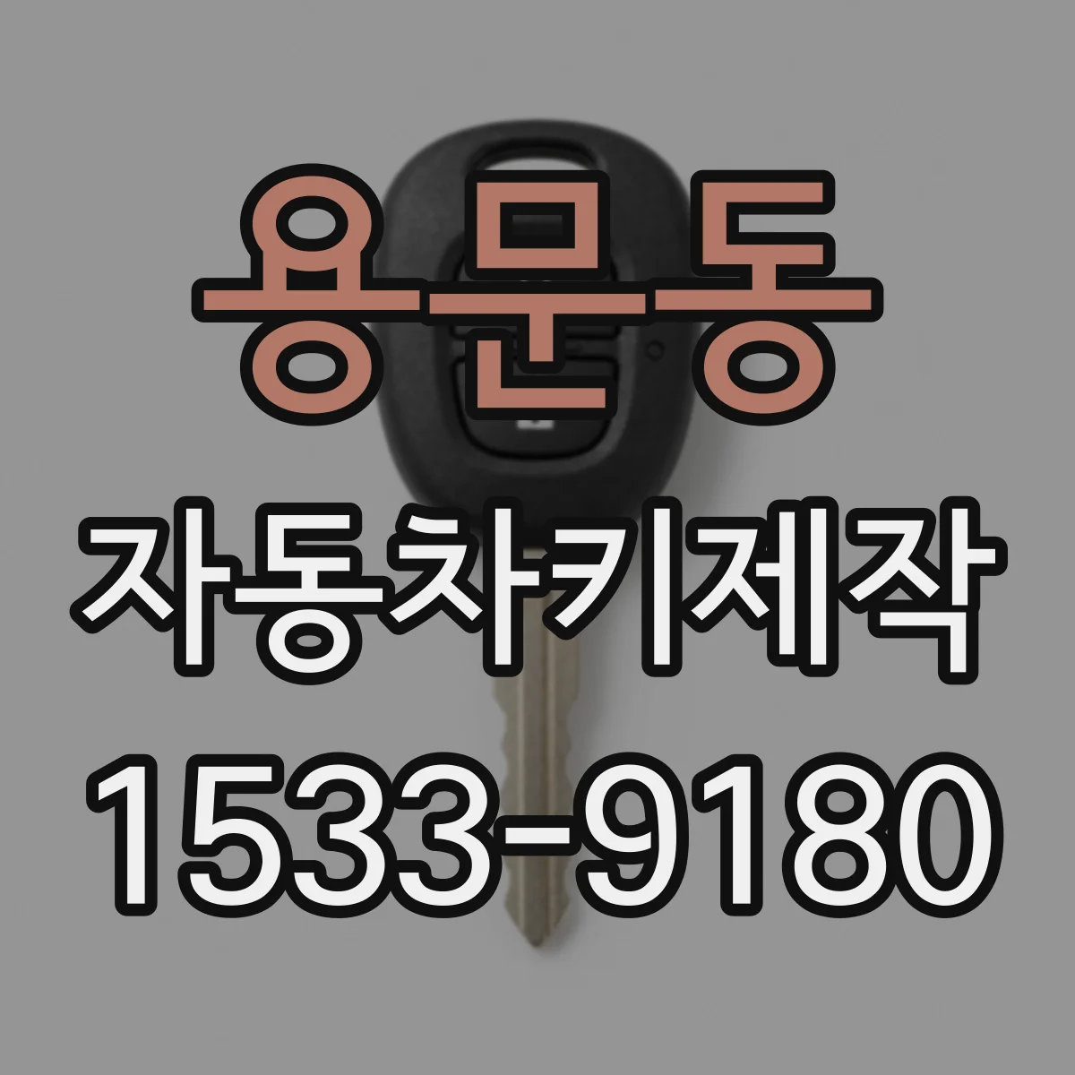 용문동 자동차키제작
