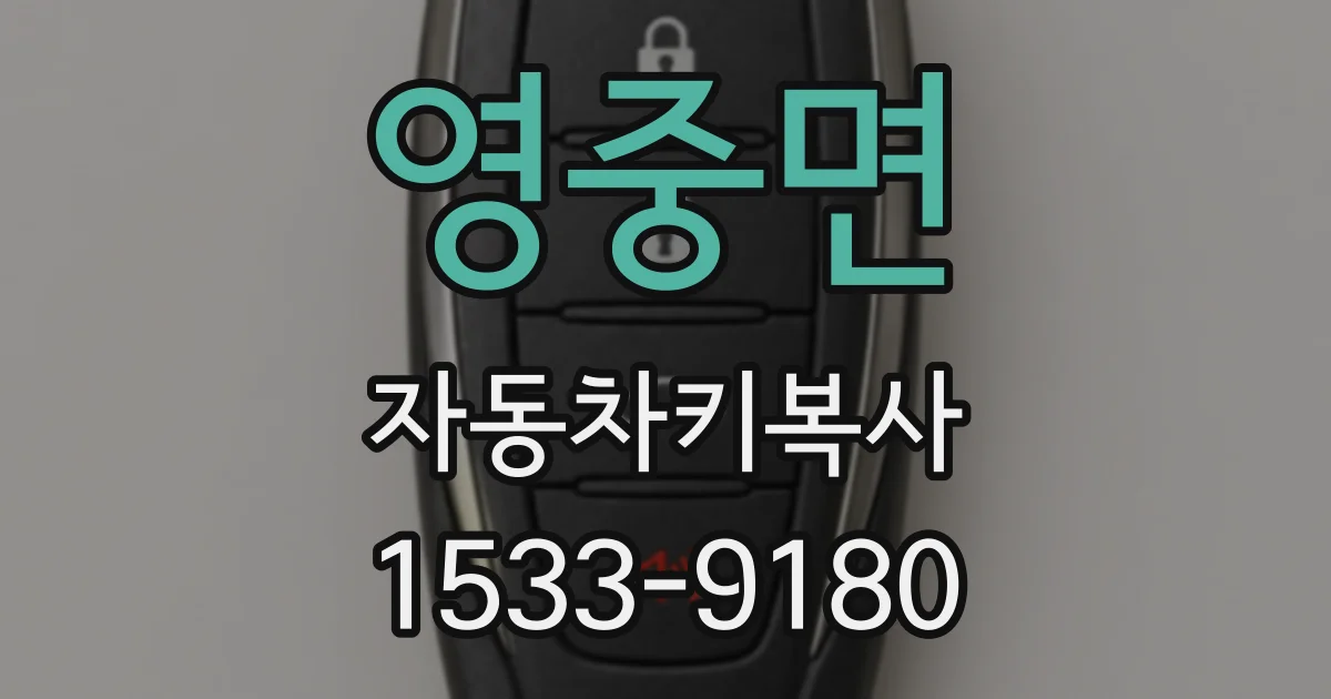 영중면 자동차키복사