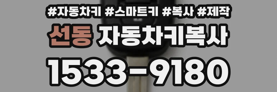 선동 자동차키복사