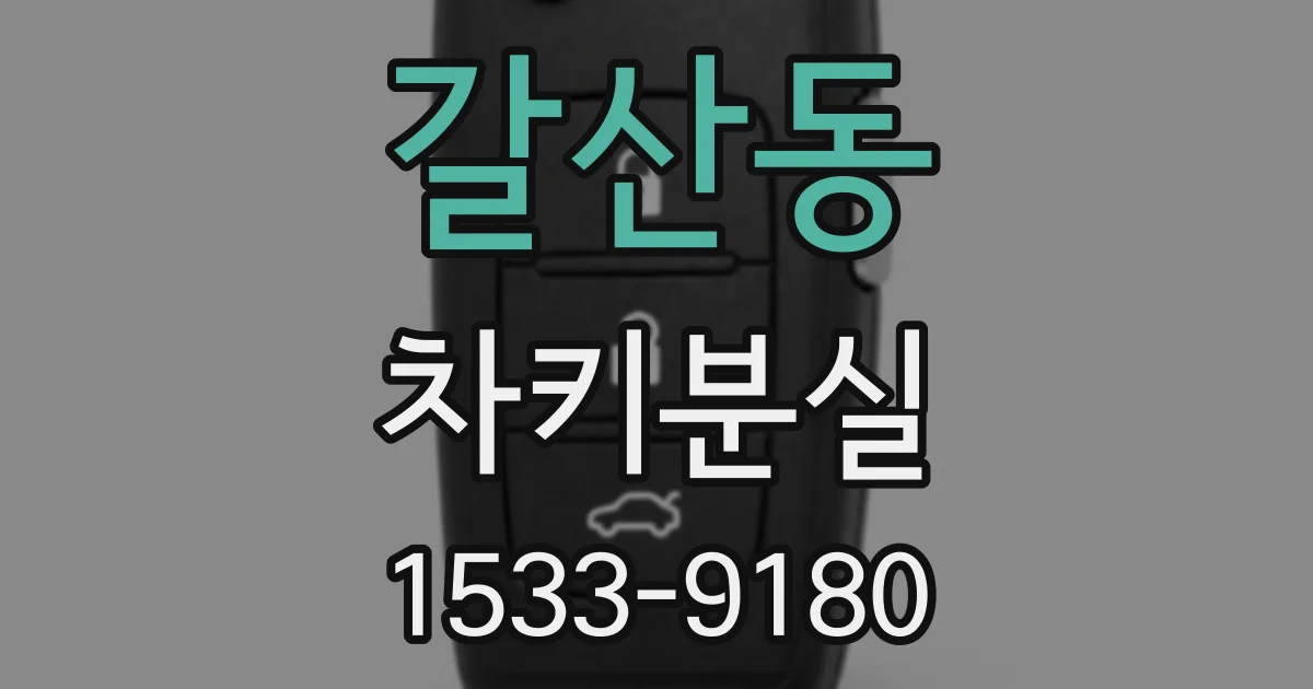 갈산동 차키분실