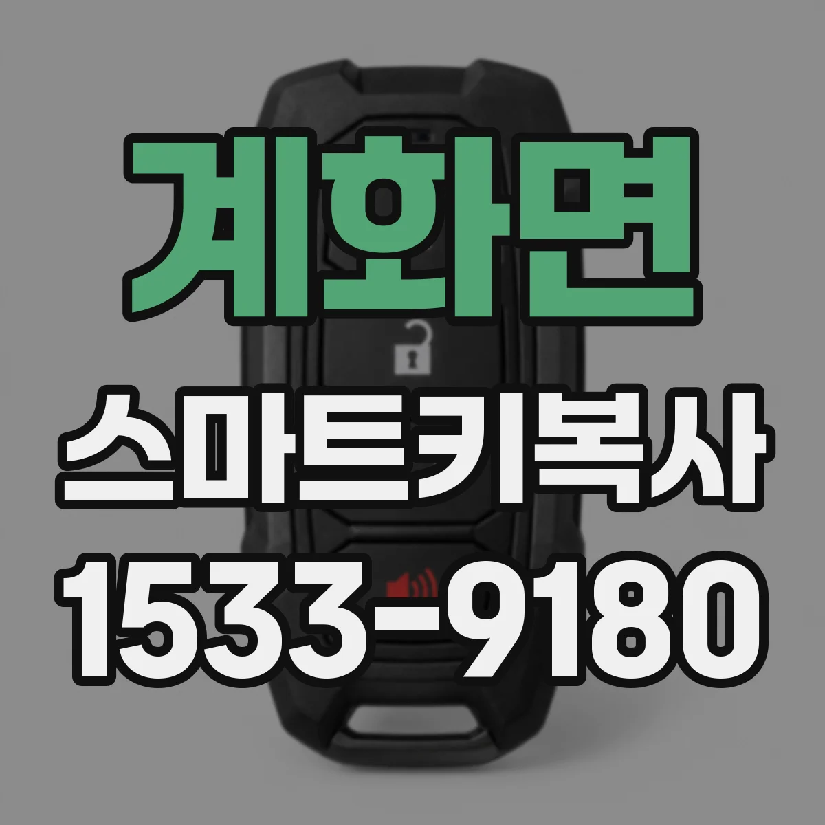계화면 스마트키복사