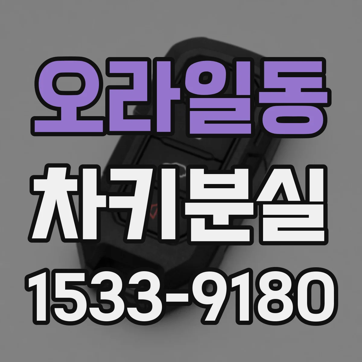 오라일동 차키분실